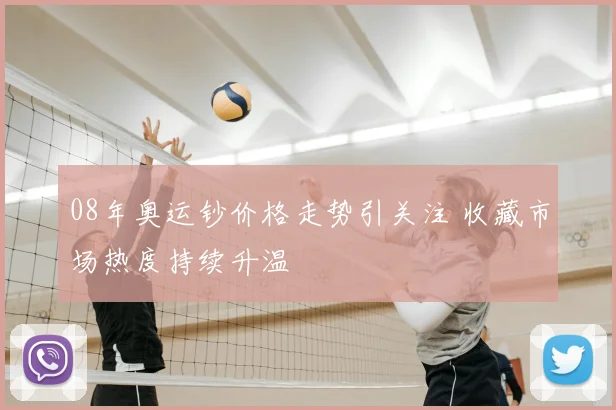 08年奥运钞价格走势引关注 收藏市场热度持续升温
