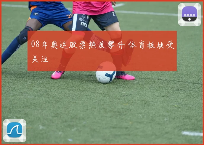 08年奥运股票热度攀升 体育板块受关注