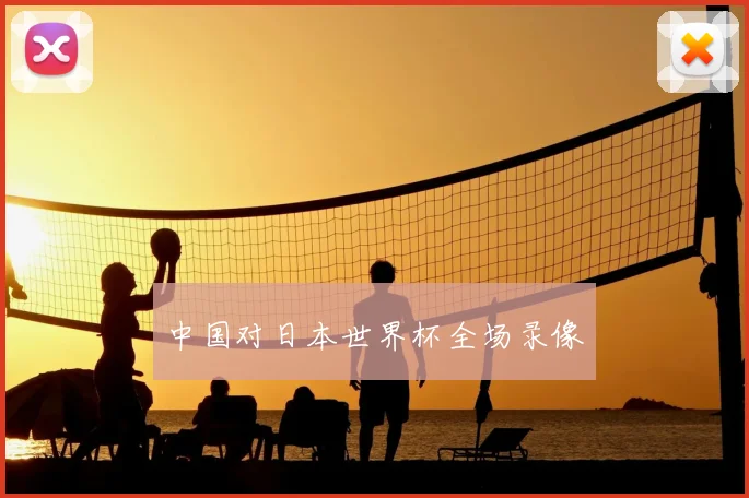 中国对日本世界杯全场录像