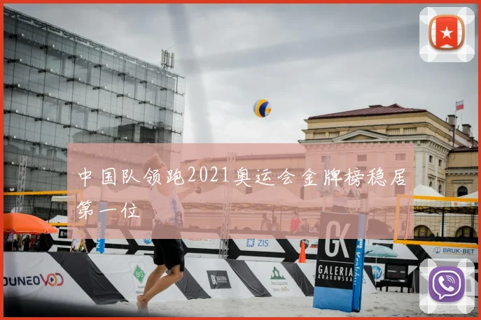 中国队领跑2021奥运会金牌榜稳居第一位