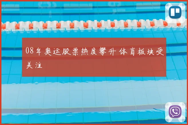 08年奥运股票热度攀升 体育板块受关注