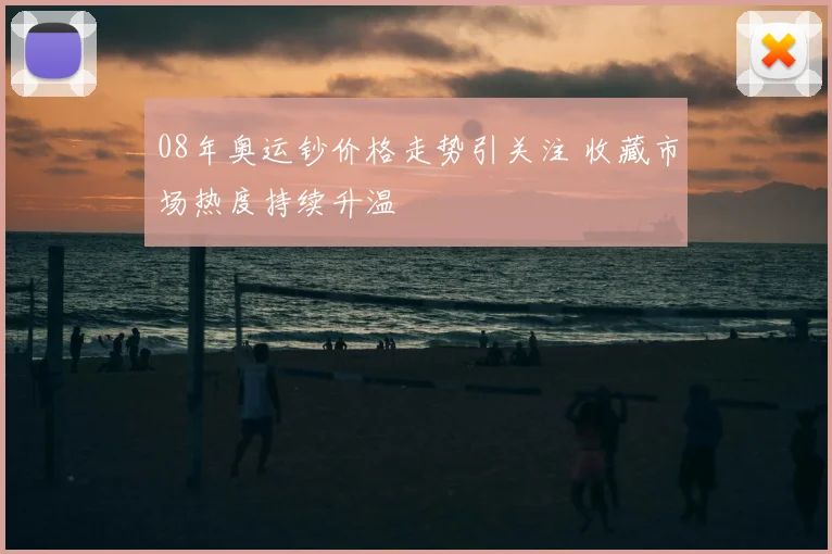 08年奥运钞价格走势引关注 收藏市场热度持续升温