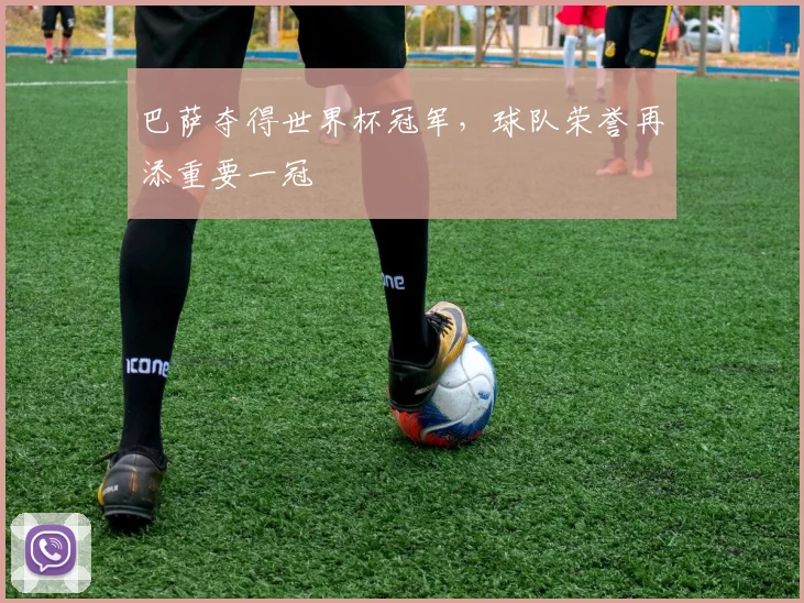 巴萨夺得世界杯冠军，球队荣誉再添重要一冠