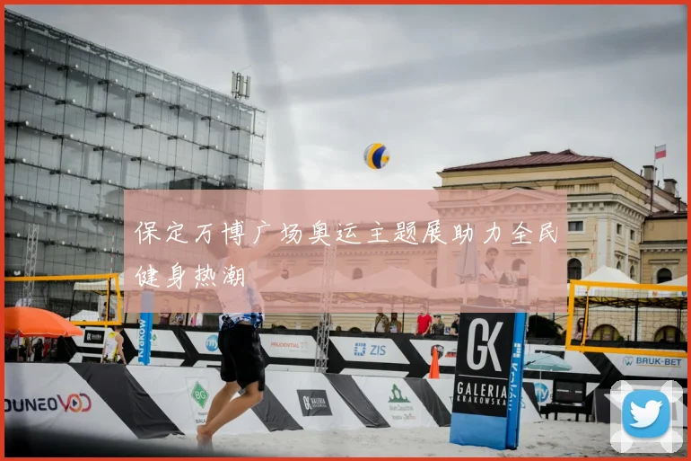保定万博广场奥运主题展助力全民健身热潮