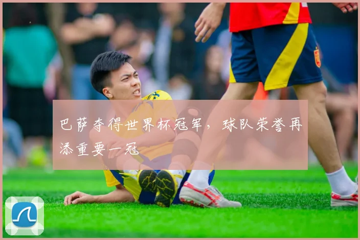 巴萨夺得世界杯冠军，球队荣誉再添重要一冠