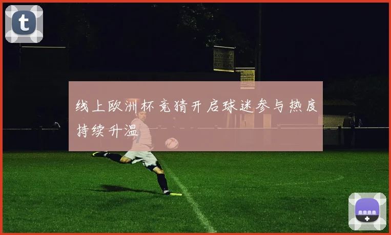 线上欧洲杯竞猜开启球迷参与热度持续升温