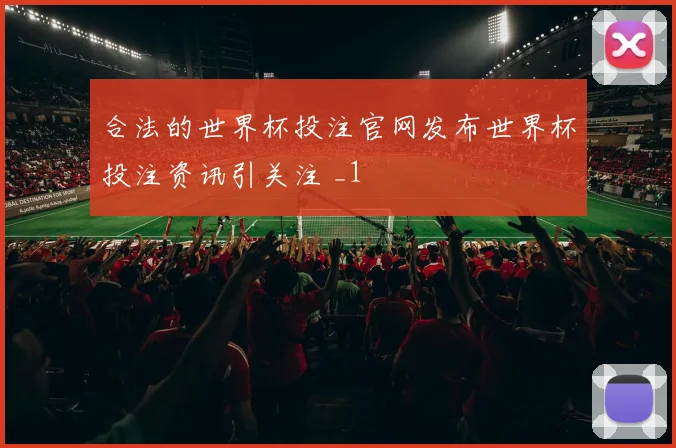 合法的世界杯投注官网发布世界杯投注资讯引关注 _1