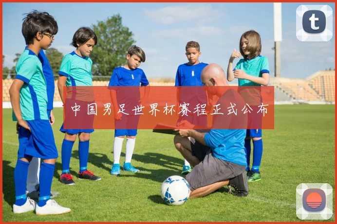 中国男足世界杯赛程正式公布