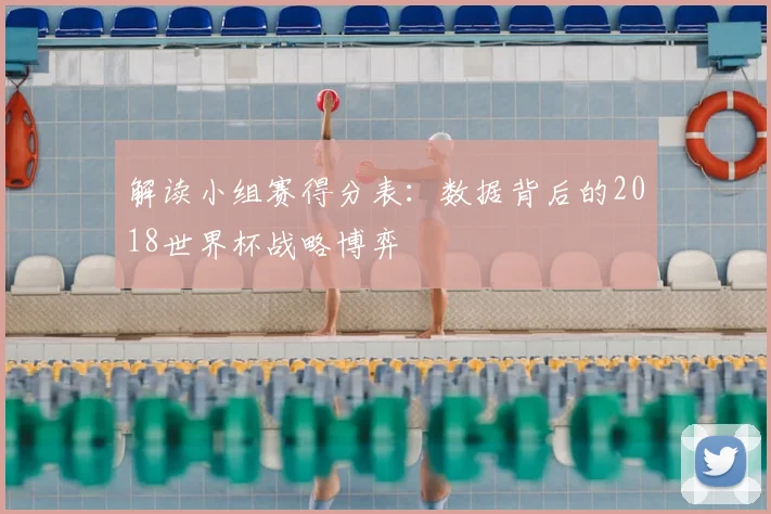 解读小组赛得分表：数据背后的2018世界杯战略博弈