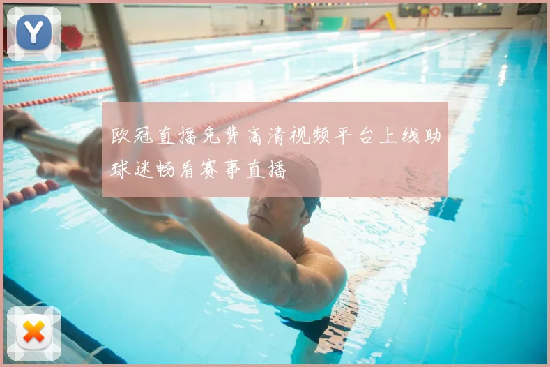 欧冠直播免费高清视频平台上线助球迷畅看赛事直播
