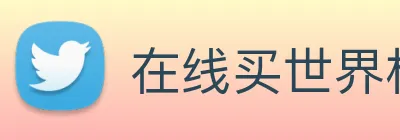 在线买世界杯 logo
